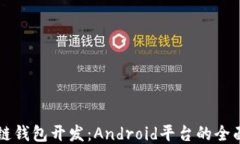 区块链钱包开发：Android平台的全面指南