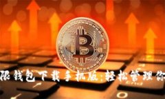 BCX比特币无限钱包下载手机版：轻松管理你的比
