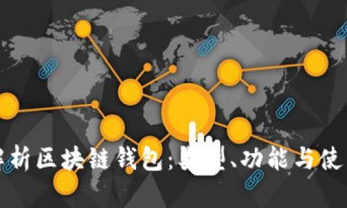 全面解析区块链钱包：类型、功能与使用指南