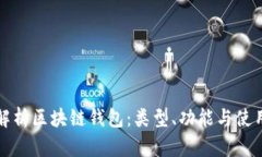 全面解析区块链钱包：类型、功能与使用指南