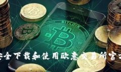 如何安全下载和使用欧意交易所官方APP？