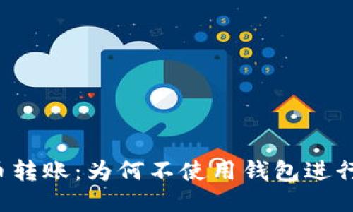 比特币转账：为何不使用钱包进行转账？