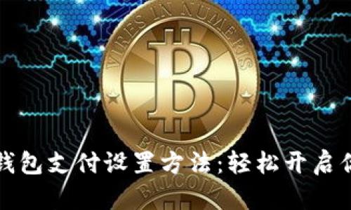 详细解析比特币钱包支付设置方法：轻松开启你的数字货币之旅