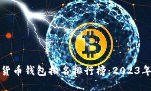 美国数字货币钱包排名排行榜：2023年最佳选择