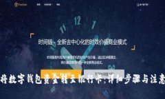 如何将数字钱包资金转至