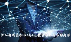 深入解析虚拟币Alpha：投资