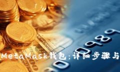 如何快速登录MetaMask钱包：详细步骤与常见问题解