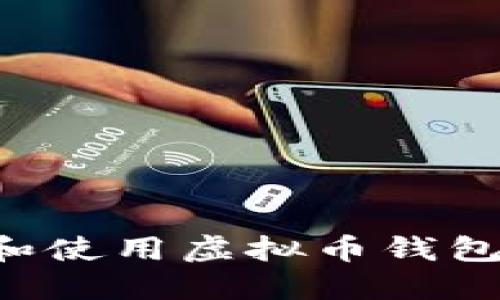 如何创建和使用虚拟币钱包：完整指南