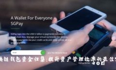 区块链钱包资金归集：提