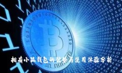拥有小狐钱包的优势与使用体验分析