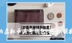 适合投资者的虚拟币头号钱包：安全、便捷与功