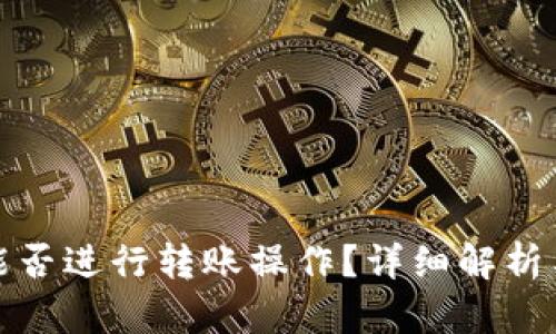 微信钱包能否进行转账操作？详细解析与使用技巧