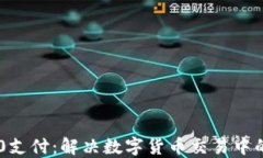 USDT-TRC20支付：解决数字货币交易中的便捷与安全