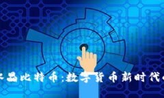 百度钱包水晶比特币：数字货币新时代的投资选