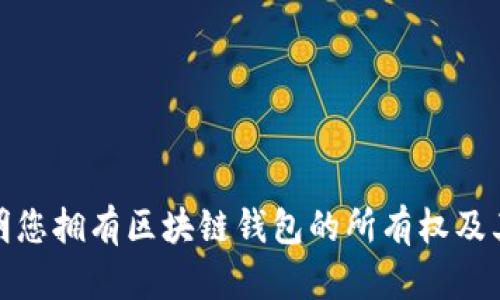 如何证明您拥有区块链钱包的所有权及其安全性