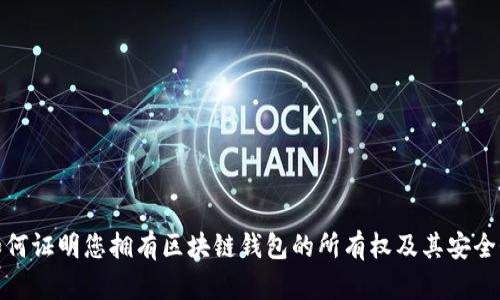 如何证明您拥有区块链钱包的所有权及其安全性