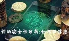 MetaMask助记词的安全性分析：如何保障您的加密资