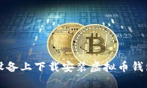 如何在iOS设备上下载安装虚拟币钱包：全面指南