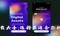 比特币钱包图片下载大全：选择最适合你的数字