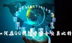 : 如何在QQ钱包中安全交易比特币？