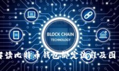 完整解读比特币钱包绑定流程及图片指南