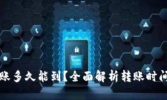 小狐钱包转账多久能到？全面解析转账时间及影