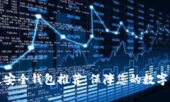 虚拟币最安全钱包推荐：保障您的数字资产安全