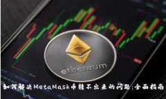 如何解决MetaMask币转不出来的问题：全面指南