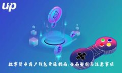 数字货币商户钱包开通指南：全面解析与注意事