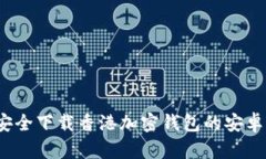 如何安全下载香港加密钱包的安卓版本？