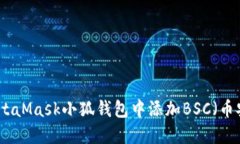 如何在MetaMask小狐钱包中添加BSC（币安智能链）