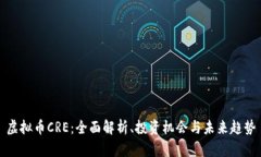 虚拟币CRE：全面解析、投资机会与未来趋势