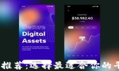 USDT交易平台推荐：选择最适合你的平台的全面指