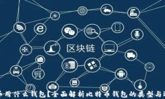 玩比特币用什么钱包？全面解析比特币钱包的类