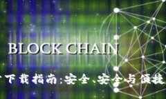 示例：比特币钱包官方下载指南：安全、安全与