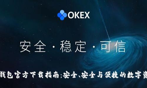 示例：

比特币钱包官方下载指南：安全、安全与便捷的数字资产管理