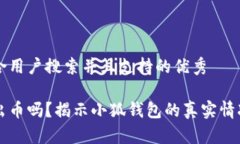 思考一个符合用户搜索并且支持的优秀小狐钱包