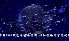如何下载808钱包并安全使用：详细指南与常见问