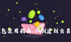 比特币电子钱包使用指南：从创建到交易的全方
