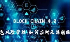 数字钱包风险管理：如何应对无法转账的问题