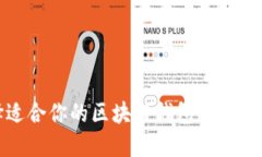 选择适合你的区块链钱包的全面指南