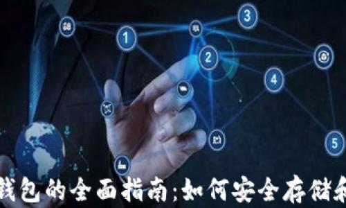 
数字货币个人电子钱包的全面指南：如何安全存储和管理你的虚拟资产