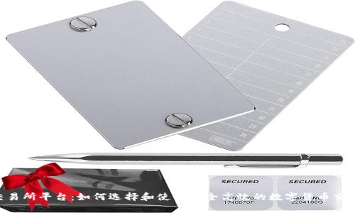 U币交易所平台：如何选择和使用安全高效的数字货币交易平台