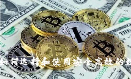 U币交易所平台：如何选择和使用安全高效的数字货币交易平台
