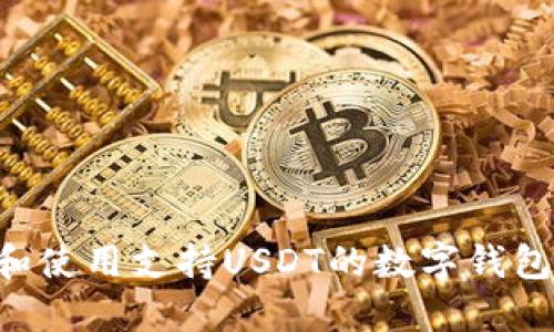 如何选择和使用支持USDT的数字钱包：全面指南