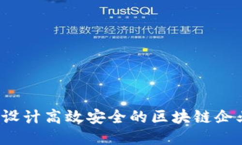  如何设计高效安全的区块链企业钱包