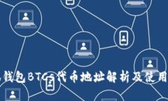 小狐钱包BTCs代币地址解析及使用指南