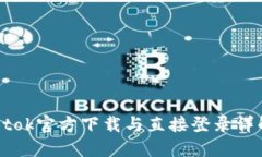 Btok官方下载与直接登录详解