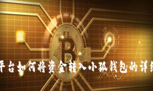 欧易平台如何将资金转入小狐钱包的详细指南