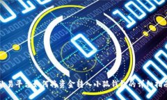 欧易平台如何将资金转入小狐钱包的详细指南